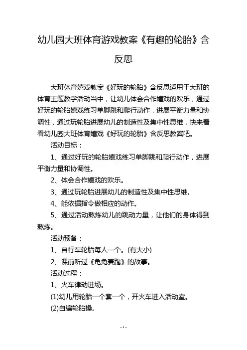 幼儿园大班体育游戏教案《有趣的轮胎》含反思