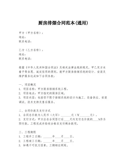 厨房排烟合同范本(通用)