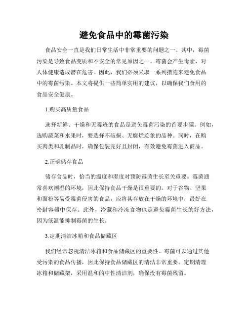 避免食品中的霉菌污染