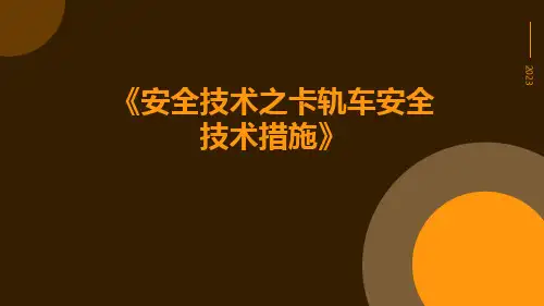 安全技术之卡轨车安全技术措施