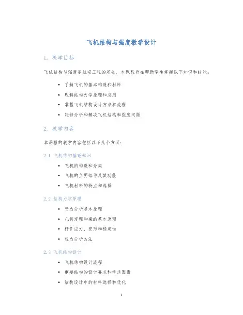 飞机结构与强度教学设计