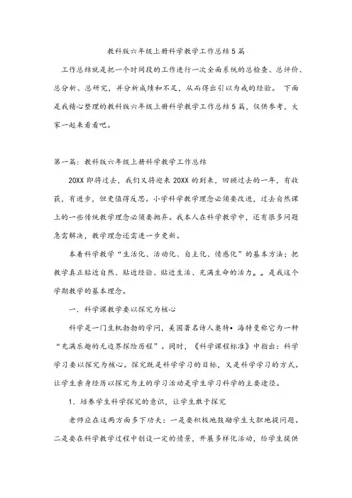 教科版六年级上册科学教学工作总结5篇