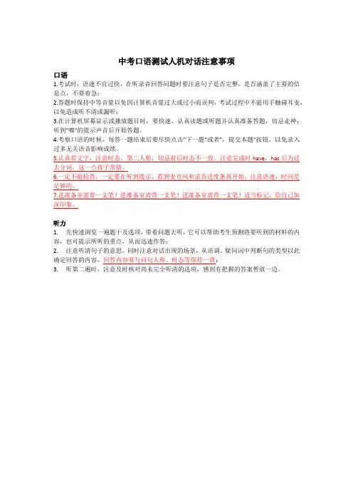 中考口语测试人机对话注意事项