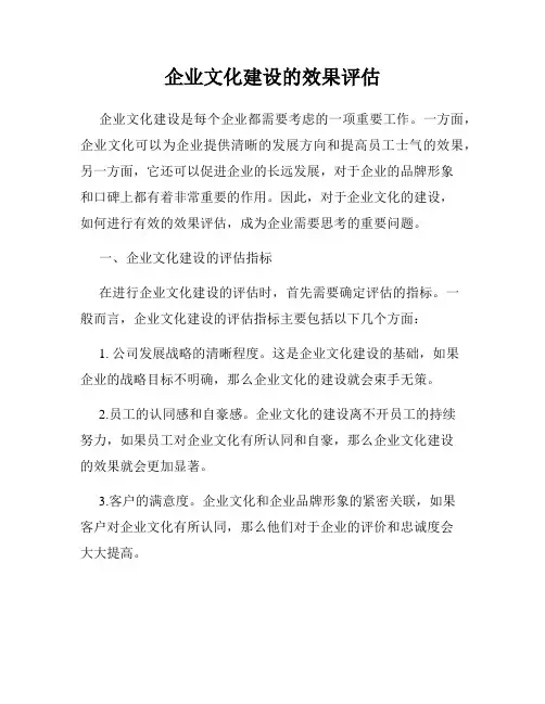 企业文化建设的效果评估