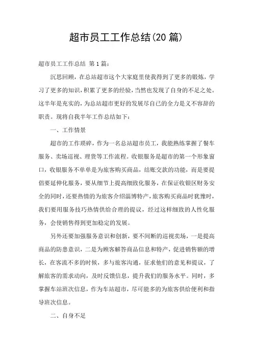 超市员工工作总结(20篇)