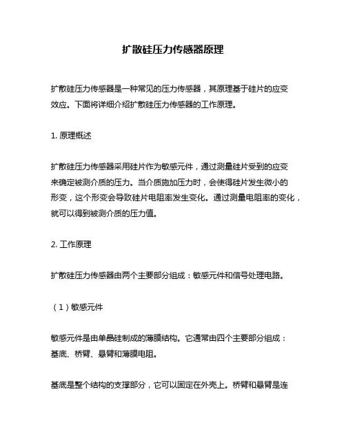 扩散硅压力传感器原理