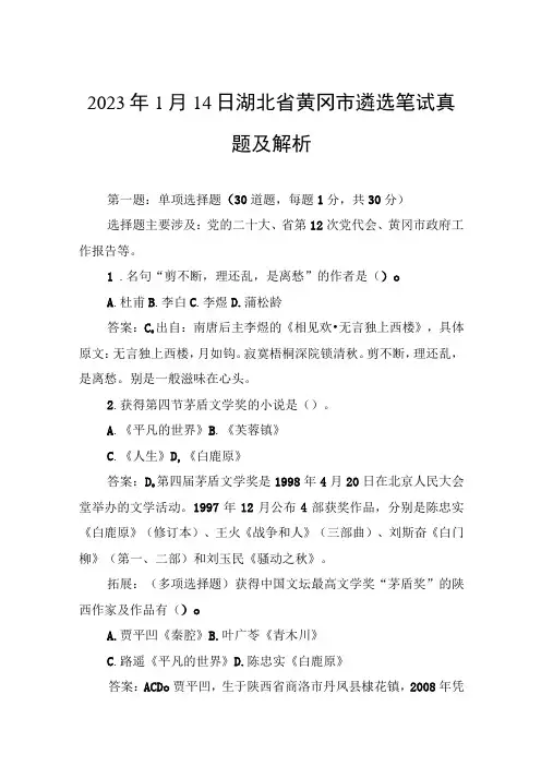2023年1月14日湖北省黄冈市遴选笔试真题及解析