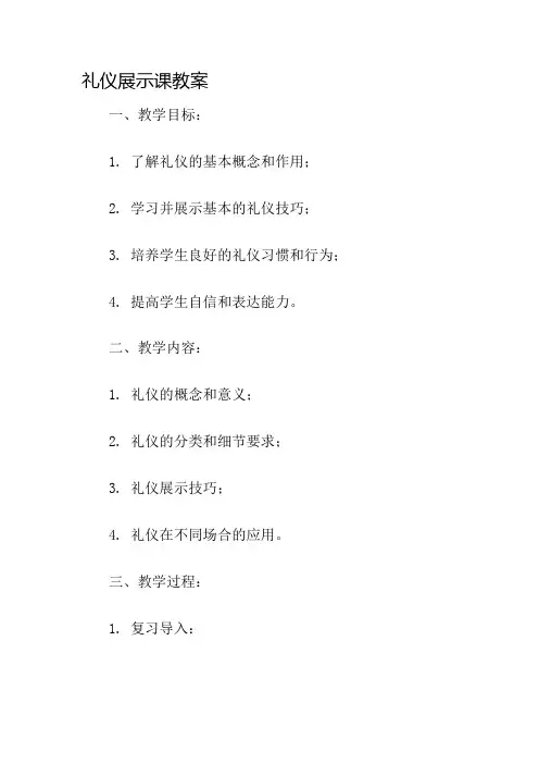 礼仪展示课教案名师公开课获奖教案百校联赛一等奖教案