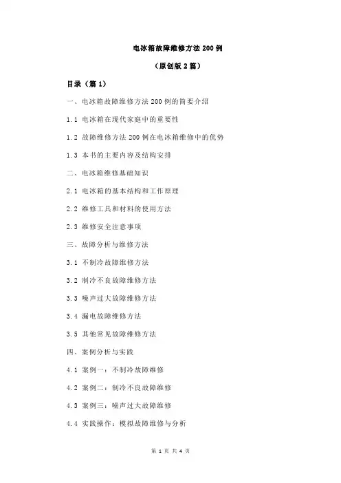 电冰箱故障维修方法200例