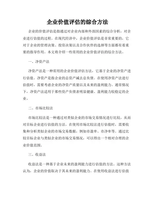 企业价值评估的综合方法