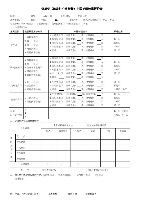 中医护理效果评价表2