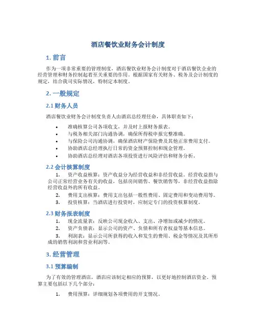 酒店餐饮业财务会计制度