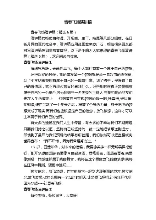 青春飞扬演讲稿