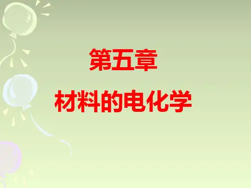 第五章_材料电化学解读