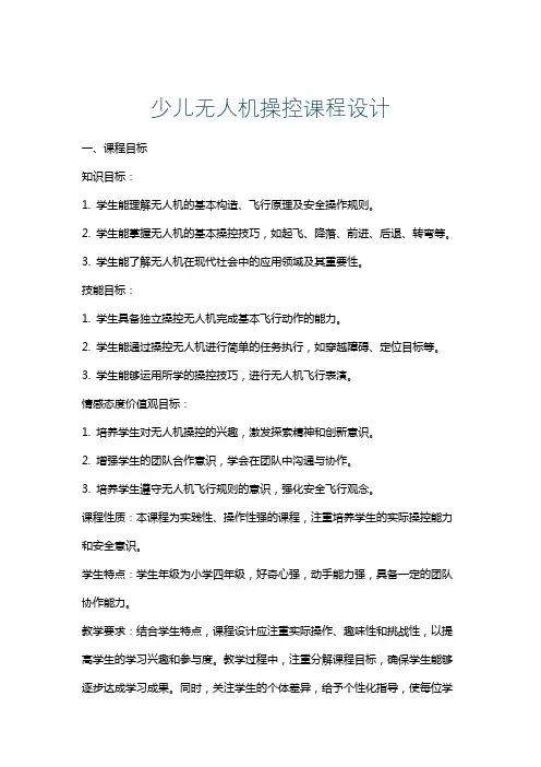 少儿无人机操控课程设计
