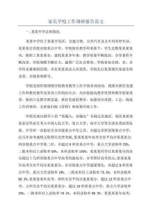 家长学校工作调研报告范文