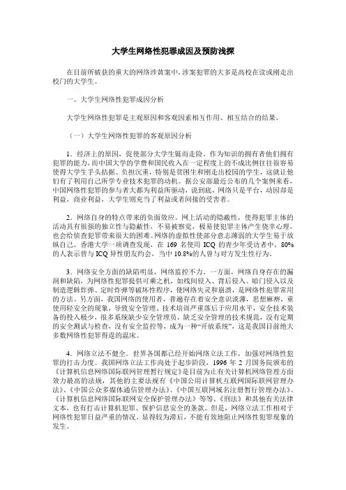大学生网络性犯罪成因及预防浅探