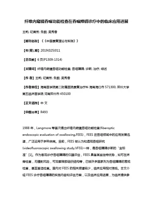 纤维内窥镜吞咽功能检查在吞咽障碍诊疗中的临床应用进展