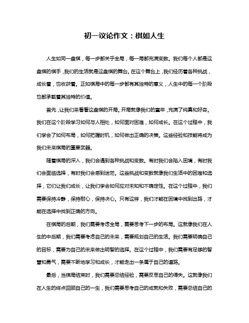 初一议论作文：棋如人生