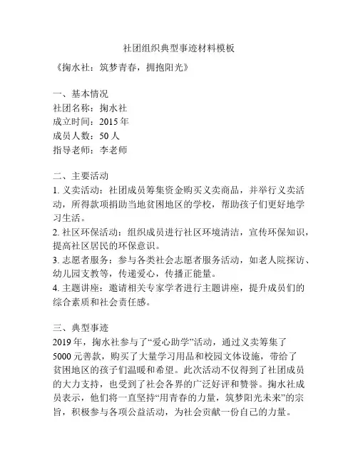 社团组织典型事迹材料模板