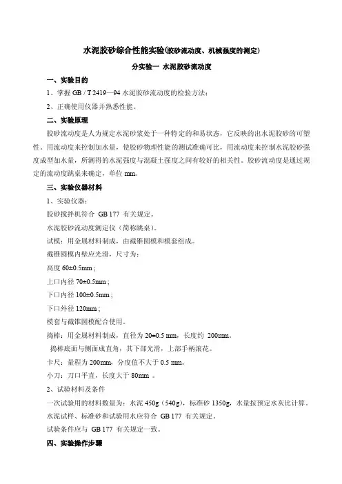 水泥胶砂综合性能实验（胶砂流动度、机械强度的测定）