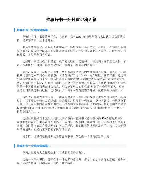 推荐好书一分钟演讲稿5篇