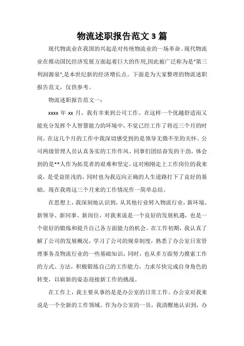  物流述职报告范文3篇