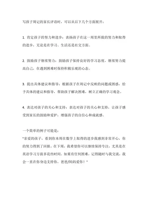 孩子周记家长怎么写评语
