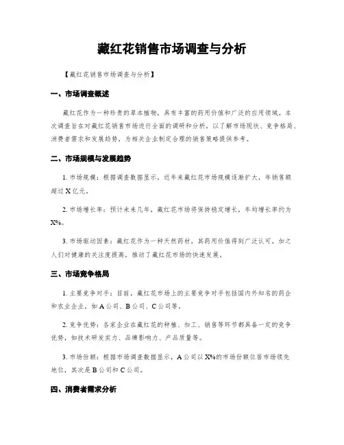 藏红花销售市场调查与分析