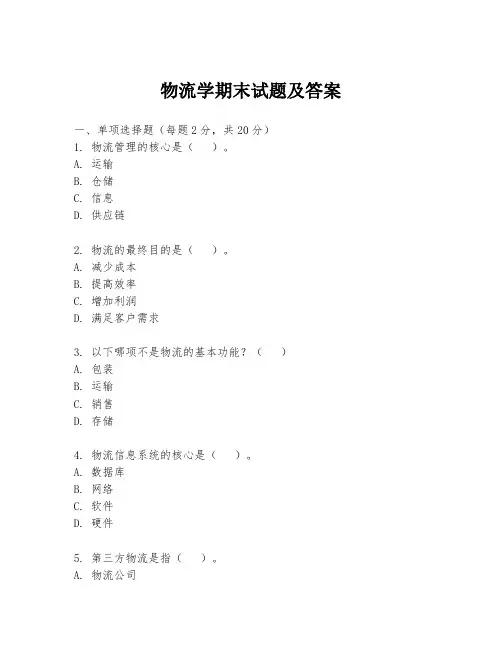 物流学期末试题及答案