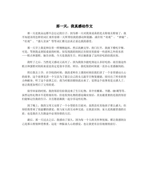 那一天,我真感动作文