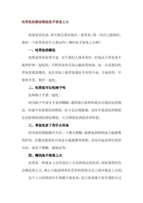 吃草鱼的禁忌 哪些鱼不容易上火