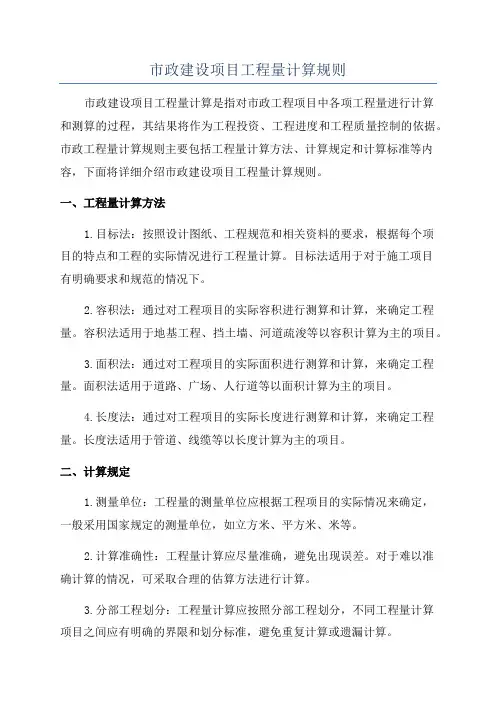 市政建设项目工程量计算规则