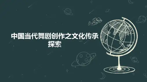 中国当代舞剧创作之文化传承探索