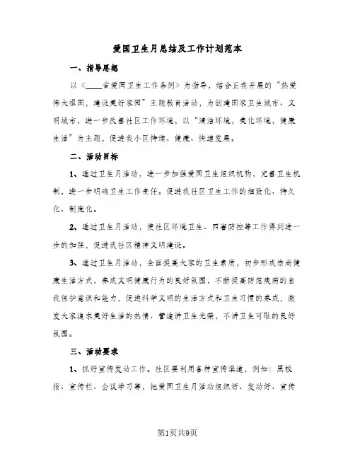 爱国卫生月总结及工作计划范本(5篇)