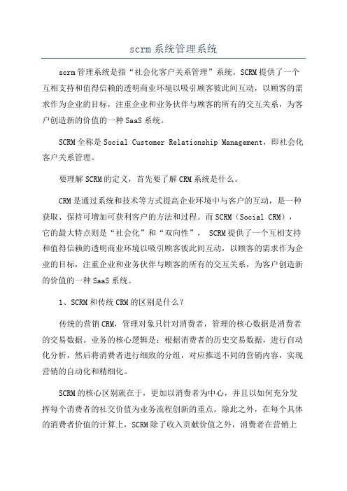 scrm系统管理系统