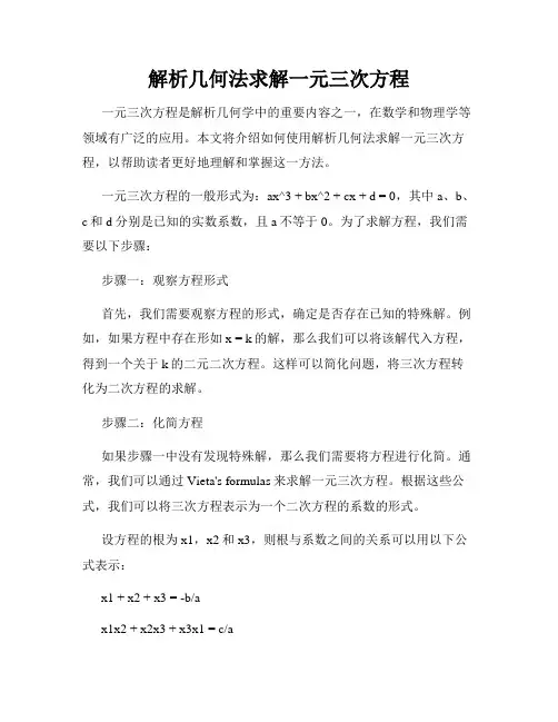 解析几何法求解一元三次方程