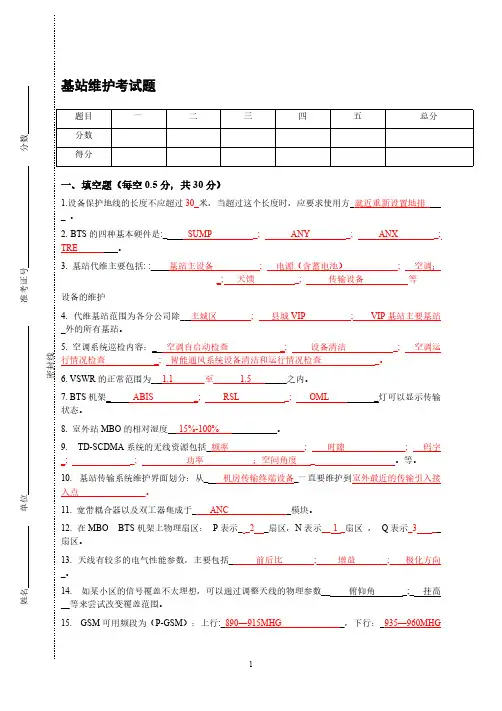 【VIP专享】通信基站维护考试题