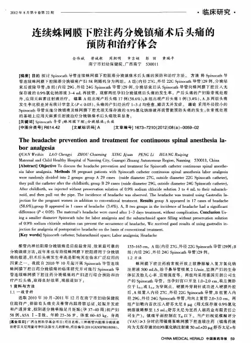 连续蛛网膜下腔注药分娩镇痛术后头痛能预防和治疗体会