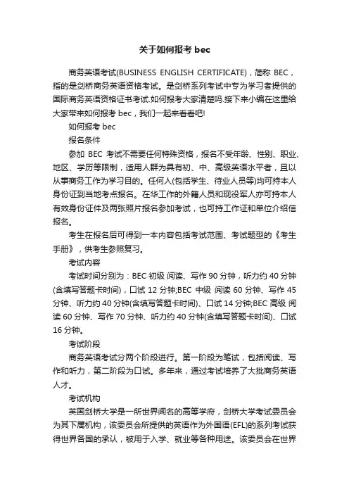 关于如何报考bec