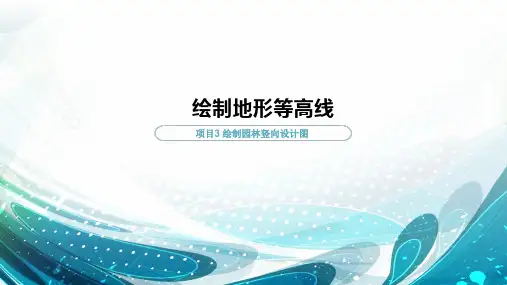 CAD园林工程图制作 项目3 绘制园林竖向设计图