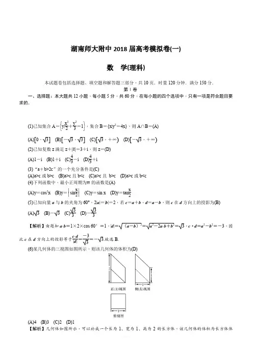 湖南师大附中2018届高三高考模拟卷(一)(教师版)数学(理)试题 含解析