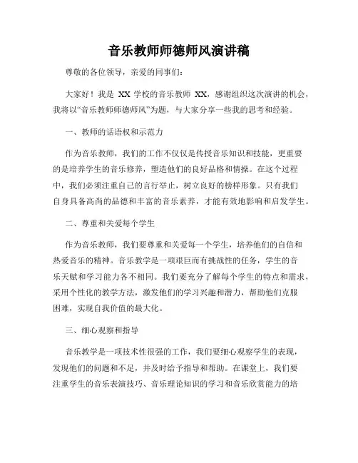 音乐教师师德师风演讲稿
