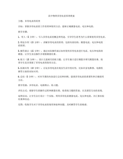 高中物理多用电表原理教案
