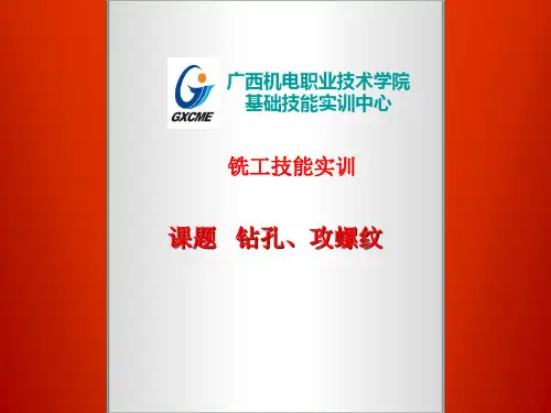 课题八 铣床上钻孔攻螺纹