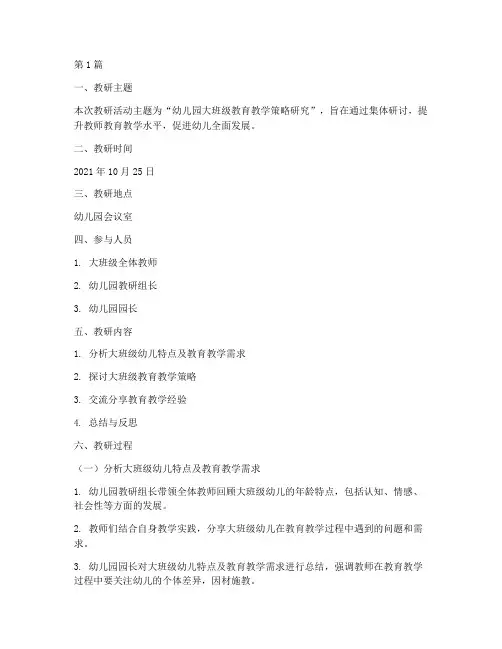 幼儿园大班级教研记录(3篇)