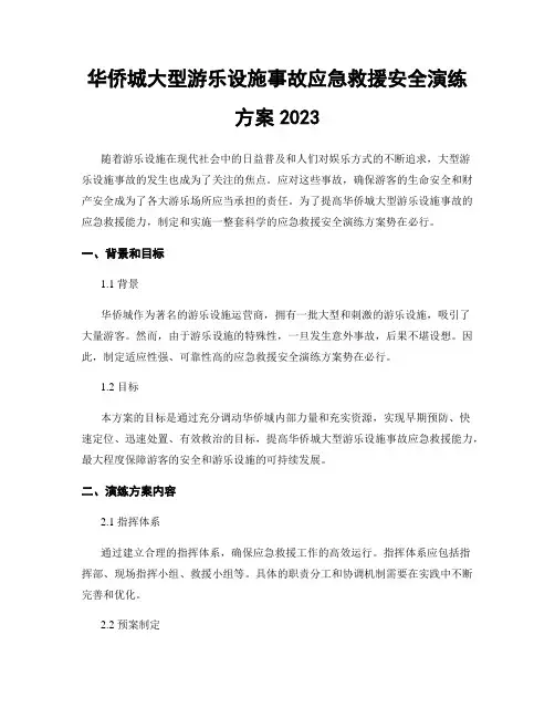 华侨城大型游乐设施事故应急救援安全演练方案2023