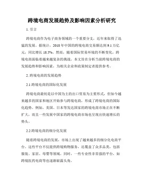 跨境电商发展趋势及影响因素分析研究