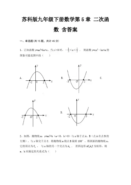 苏科版九年级下册数学第5章 二次函数 含答案(完整版)