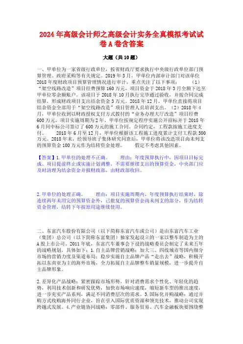 2024年高级会计师之高级会计实务全真模拟考试试卷A卷含答案